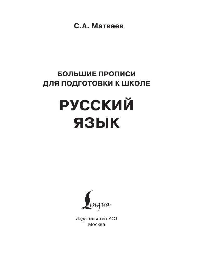 Neue große Schreibübungen zur Vorbereitung auf die Schule. Russisch